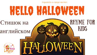 Детская песенка на английском языке про Хеллоуин Hello Halloween Rhyme