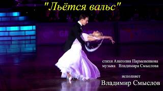 Владимир Смыслов-Льётся вальс.Музыка Владимира Смыслова.  Видеомонтаж - Андрей Серов