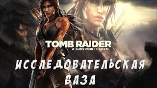 Tom Raider - #15 Исследовательская база