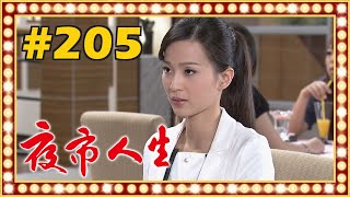 夜市人生 EP205