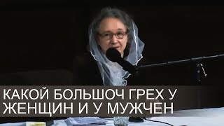 КАКОЙ самый большой ГРЕХ у ЖЕНЩИН и МУЖЧИН (хорошие примеры) - Людмила Плетт