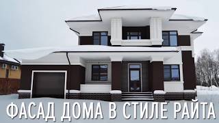 Дизайн фасада дома в стиле Райта