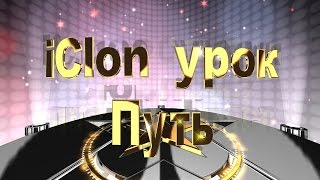 iClone 6 урок "Как использовать путь"