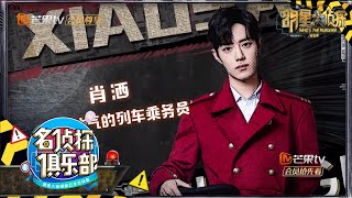 新玩家肖战帅气登场！不愧是拥有最强右手的男人！《名侦探俱乐部5》 Detective Club S5 EP12 花絮 20200130【湖南卫视官方HD】