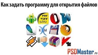 Как вручную задать программу для открытия файлов