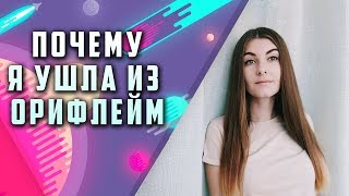 Сетевой бизнес: Орифлейм работа в интернете. Почему я ушла из Орифлейм?