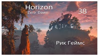 Horizon Zero Dawn / Прохождение #38 / Охота на машин.