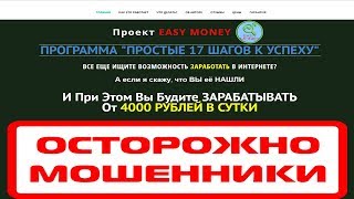Проект EASY MONEY на easymoney17shagov.ru гарантирует легкие деньги? Честный отзыв
