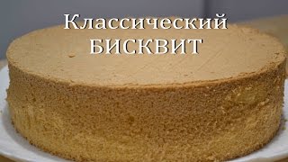 БИСКВИТ Классический Простой рецепт идеального бисквита Classic sponge cake
