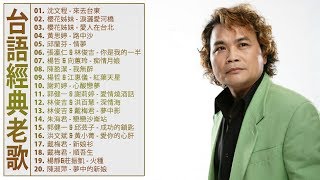 【經典懷舊好歌】本人認為最好聽的台語歌 ~ 最好聽的台語歌 70、80、90年代经典老歌尽在 经典老歌20首 ~ 畅销專輯 夏日聽出好心情 ❤ Taiwanese Classic Music