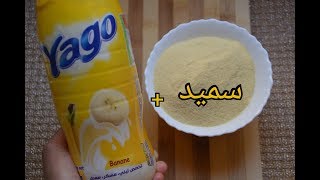 عندك سميد و ياغورت ديري حلوى سهلة و سريعة لشرب القهوة?يموووتو عليها ولادي حقا تستاهل تجربوها