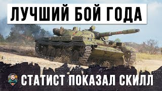 ЛУЧШИЙ БОЙ 2019 ГОДА ОТ ЛУЧШЕГО ИГРОКА WOT