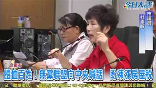 體恤百姓！無黨聯盟向中央喊話　盼凍漲房屋稅