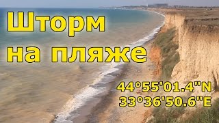 Шторм на пляже между Николаевкой и Береговым.