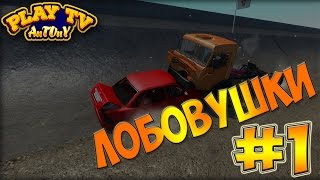 Beam NG DRIVE - ЛОБОВУШКИ #1 - ПРИОРКА РУЛИТ!