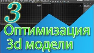 Уроки 3ds MAX. Оптимизация 3d модели. Как упростить объект в 3д макс.
