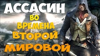 Прохождение Assassin's Creed Unity - Путешествие во времена Второй мировой войны 1944 г !
