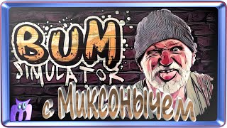 Симулятор бомжа, Bum Simulator, Трейлер с  Миксонычем !!