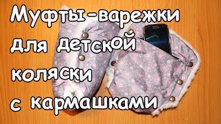 Шьём муфты-варежки с кармашком.