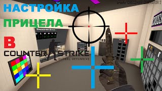 КАРТЫ В CS:GO #2 // Настройка прицела