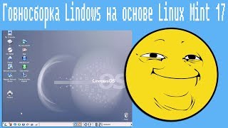 Говносборка Lindows на основе Linux Mint 17