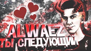 ?ИГРАЮ КАК ALWAEZ? ЧИТЕРСКИЙ КОНФИГ ALWAEZ ?(CS:GO MONTAGE/ КС:ГО МОНТАЖ)?