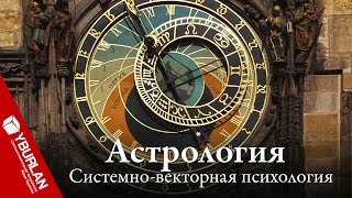 Унижение ума астрологией. Системно-векторная психология Юрия Бурлана