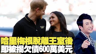 思浩大談哈里梅根脫離王室後，隨即被揭欠債600萬美元！(大家真風騷) bji 2.1