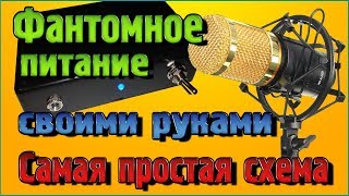 Фантомное питание для конденсаторного микрофона BM 800 своими руками - Самая простая схема