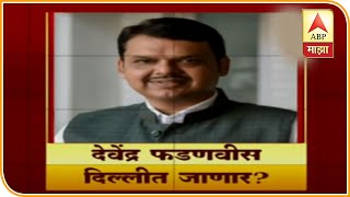 Devendra Fadnavis | देवेंद्र फडणवीस दिल्लीला जाणार? फडणवीसांचं प्रमोशन होणार? | स्पेशल रिपोर्ट | ABP