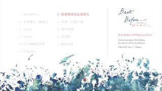 謝芊彤 謝芊蕾《Best Before》專輯全碟試聽