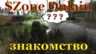 SZone Onlain  Знакомство с игрой