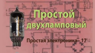 Простой двухламповый усилитель