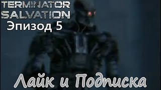 Терминатор:Спасение.Серии Машинима.Эпизод 5
