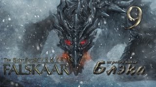 Вот теперь это выживание! [TES/SKYRIM/Falskaar]