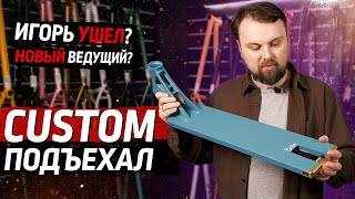 Кастом от Коляна - голые девочки и сборка самоката