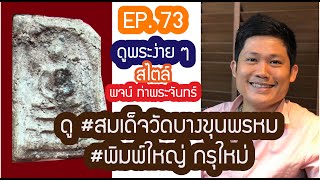 ❇️❇️ดู #สมเด็จวัดบางขุนพรหม #พิมพ์ใหญ่ กับรายการ #ดูพระง่ายๆ สไตล์ #พจน์ท่าพระจันทร์ #ครั้งที่73❇️❇️