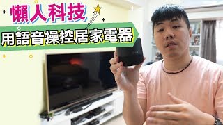 新奇開箱 小度智能音箱1S  輕鬆控制家中紅外線電器 想提早體驗AI智能生活嗎？ 這個3C小物你一定要看看！