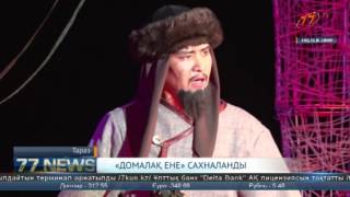 "ДОМАЛАК ЕНЕ" САХНАЛАНДЫ