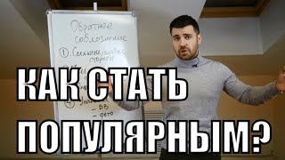 Как стать популярным у девушек без пикапа? / Создание личного бренда