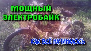 Мощный электровелосипед MonsteR / электробайк своими руками