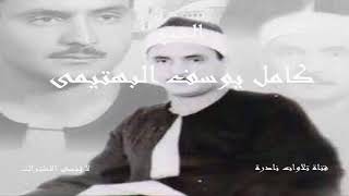 محمد رسول الله والذين معه أشداء على الكفار رحماء بينهم | الشيخ كامل يوسف البهتيمى