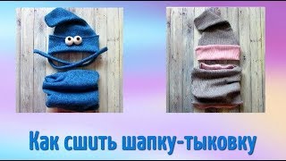Как сшить шапку тыковку - шапка как на Алиэкспресс своими руками