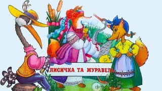 Віршована аудіоказка українською "Лисичка і Журавель" — Н. Забіла (українська народна казка)