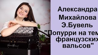 Э.Бувель "Medley de valses" исп. Александра МИХАЙЛОВА 15 лет, г. Волгодонск