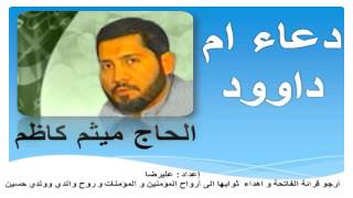 دعاء ام داوود بصوت ميثم كاظم - Dua Umm-e-Dawood