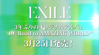 EXILE / NEW ALBUM 「19 -Road to AMAZING WORLD-」発売記念キャンペーンのお知らせ