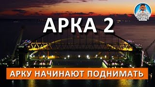 АРКА 2 ГОТОВА К ПОДЪЕМУ. ВСЕ ГОТОВО. КРЫМСКИЙ МОСТ. КАПИТАН КРЫМ