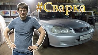 #Сварка! The power of rotten dream!  Civic за 120 тысяч рублей !? Жесть!