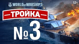 Тройка: Ультракракен | World of Warships